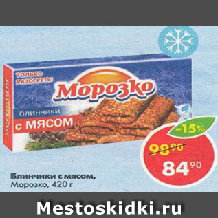 Акция - Блинчики с мясом МОРОЗКО