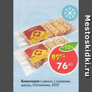 Акция - Блинчики с мясом Останкино