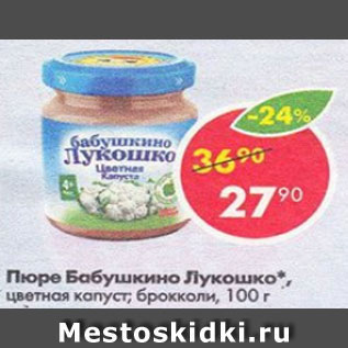 Акция - Пюре Бабушкино лукошко