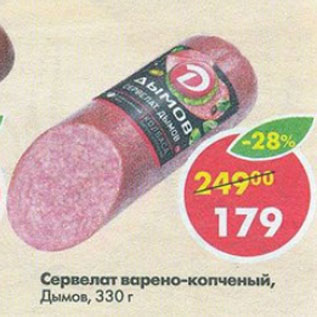 Акция - Сервелат варено-копченый Дымов
