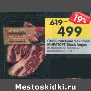 Акция - Стейк говяжий Чак Ролл Мираторг Black Angus