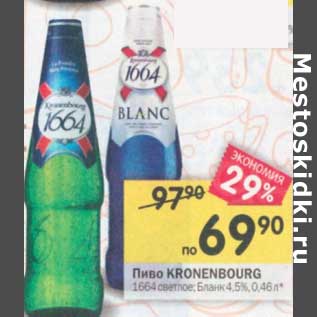Акция - Пиво Kronenbourg 1664 светлое 4,5%