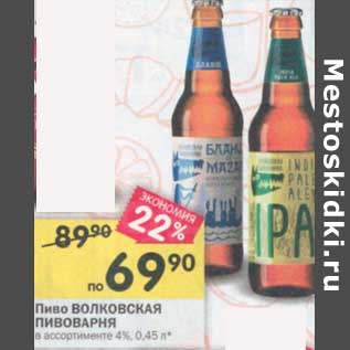 Акция - Пиво Волковская Пивоварня 4%