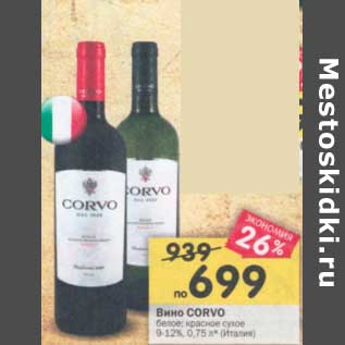 Акция - Вино Corvo белое /красное сухое 9-12%