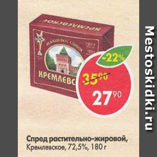 Акция - спред растительно-жировой Кремлевское 72.5%
