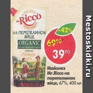 Акция - Майонез Mr. Ricco 67%