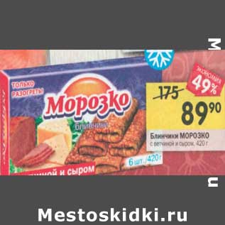 Акция - Блинчики Морозко