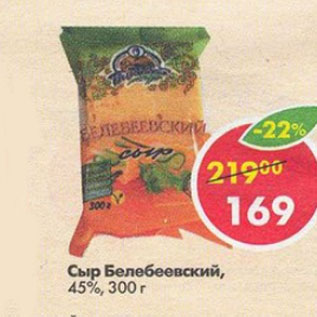 Акция - сыр Белебеевский 45%