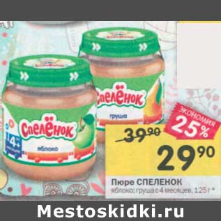 Акция - Пюре Спеленок