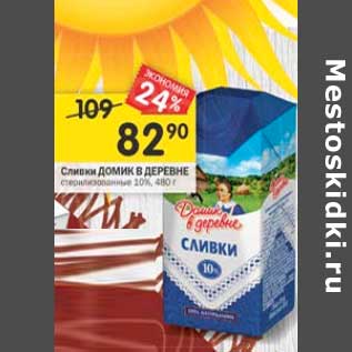 Акция - Сливки Домик в деревне 10%