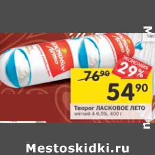 Акция - Творог Ласковое Лето мягкий 4-6,5%