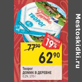 Акция - Творог Домик в деревне 0,2%