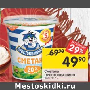 Акция - Сметана Простоквашино 20%