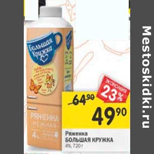 Акция - Ряженка Большая кружка 4%