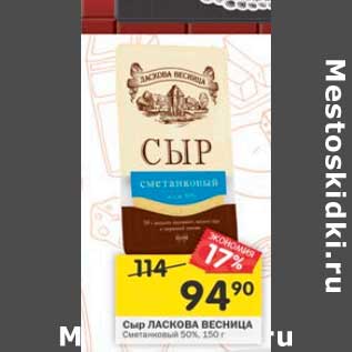Акция - Сыр Ласкова Весница 50%
