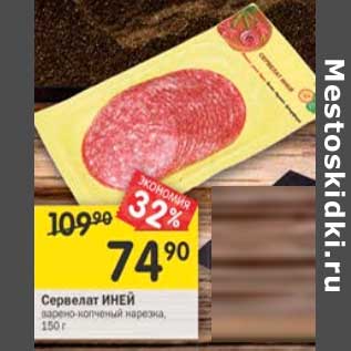 Акция - Сервелат Иней варено-копченый нарезка