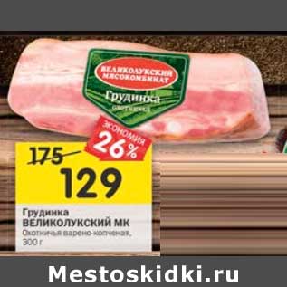 Акция - Грудинка Великолукский МК