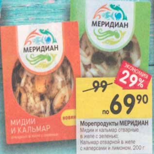 Акция - Морепродукты Меридиан