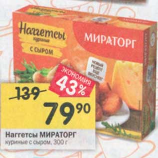 Акция - Наггетсы Мираторг куриные