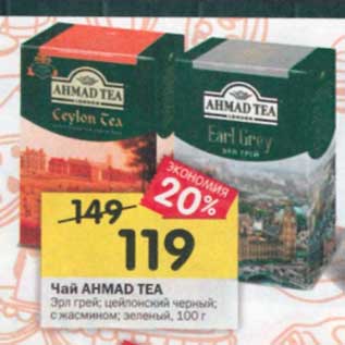 Акция - Чай Ahmad Tea