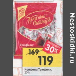 Акция - Конфеты Трюфели