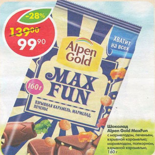Акция - Шоколад Альпен Голд Макс фан