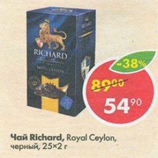 Акция - Чай Richard, ROyal Ceylon черный