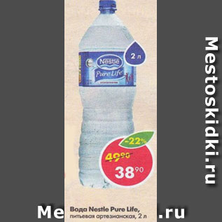 Акция - Вода Nestle Pure Life