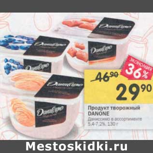 Акция - Продукт творожный Danone 5,4-7,2% Даниссимо