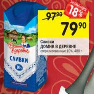 Акция - Сливки Домик в деревне 10%