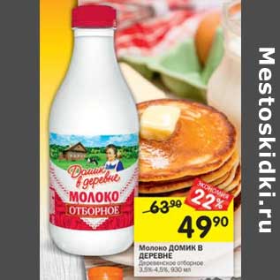 Акция - Молоко Домик в деревне 3,5-4,5%