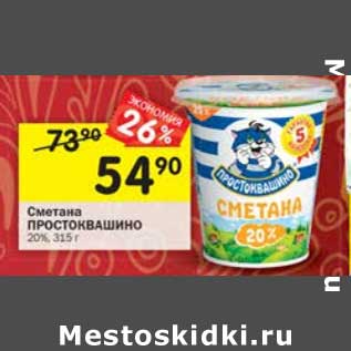 Акция - Сметана Простоквашино 20%