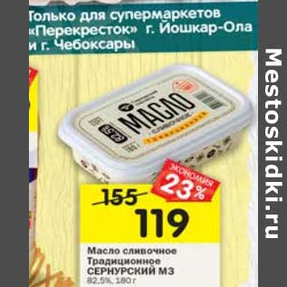 Акция - Масло сливочное Традиционное Сернурский МЗ 82,5%