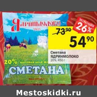 Акция - Сметана Ядринмолоко 20%