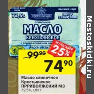 Акция - Масло сливочное Крестьянское Приволжский МЗ 72,5%