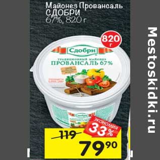 Акция - Майонез Провансаль Сдобри 67%