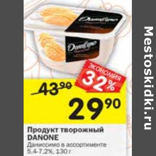 Акция - Продукт творожный Danone 5,4-7,2% Даниссимо