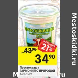 Акция - Простокваша Гармония с природой 8,9%