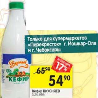 Акция - Кефир Вкусняев 3,2%