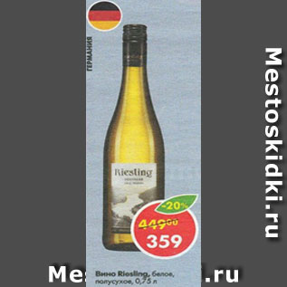 Акция - Вино Riesling