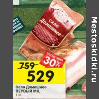 Акция - Сало Домашнее Первый МК