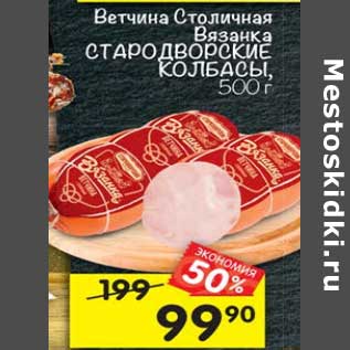 Акция - Ветчина Столичная Вязанка Стародворские колбасы