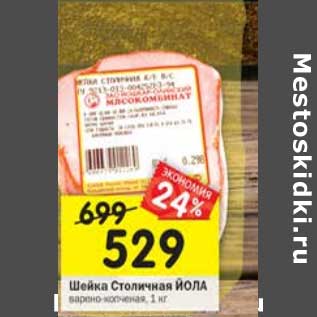 Акция - Шейка Столичная йола