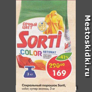 Акция - Стиральный порошок Sorti