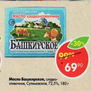 Акция - масло Башкирское 72,5%