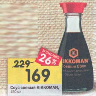 Акция - Соус соевый Kikkoman