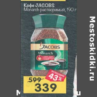 Акция - Кофе Jacobs Monarch растворимый