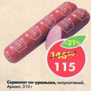 Акция - Сервелат по-уральски, Ариант