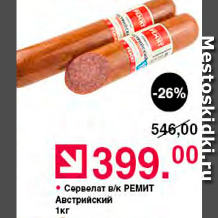 Акция - Сервелат Ремит австрийский