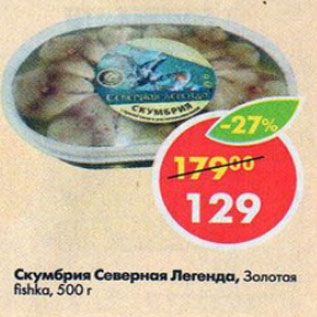 Акция - скумбрия Северная Долина, Злтая Fishka